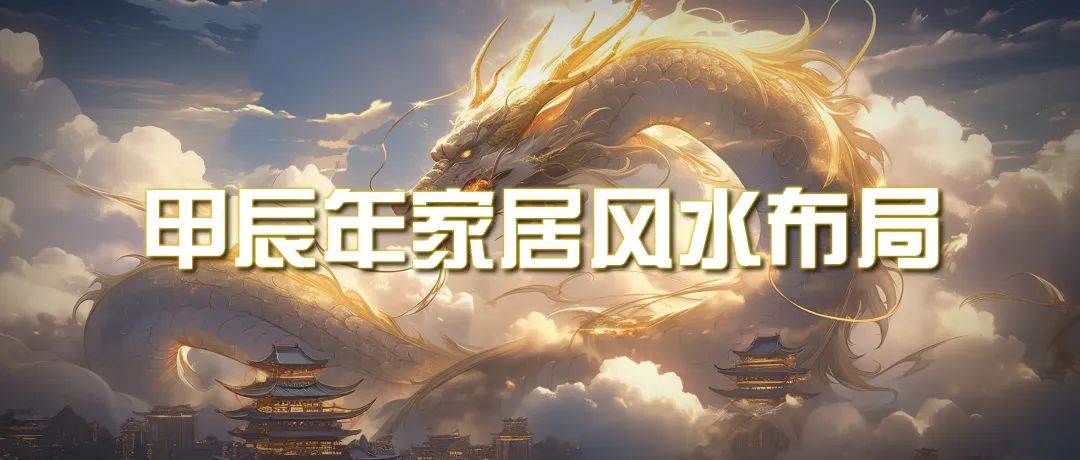 某公众号付费文章《甲辰年 厚礼-手把手教你布置 今年的家居风水》-宝籍资源