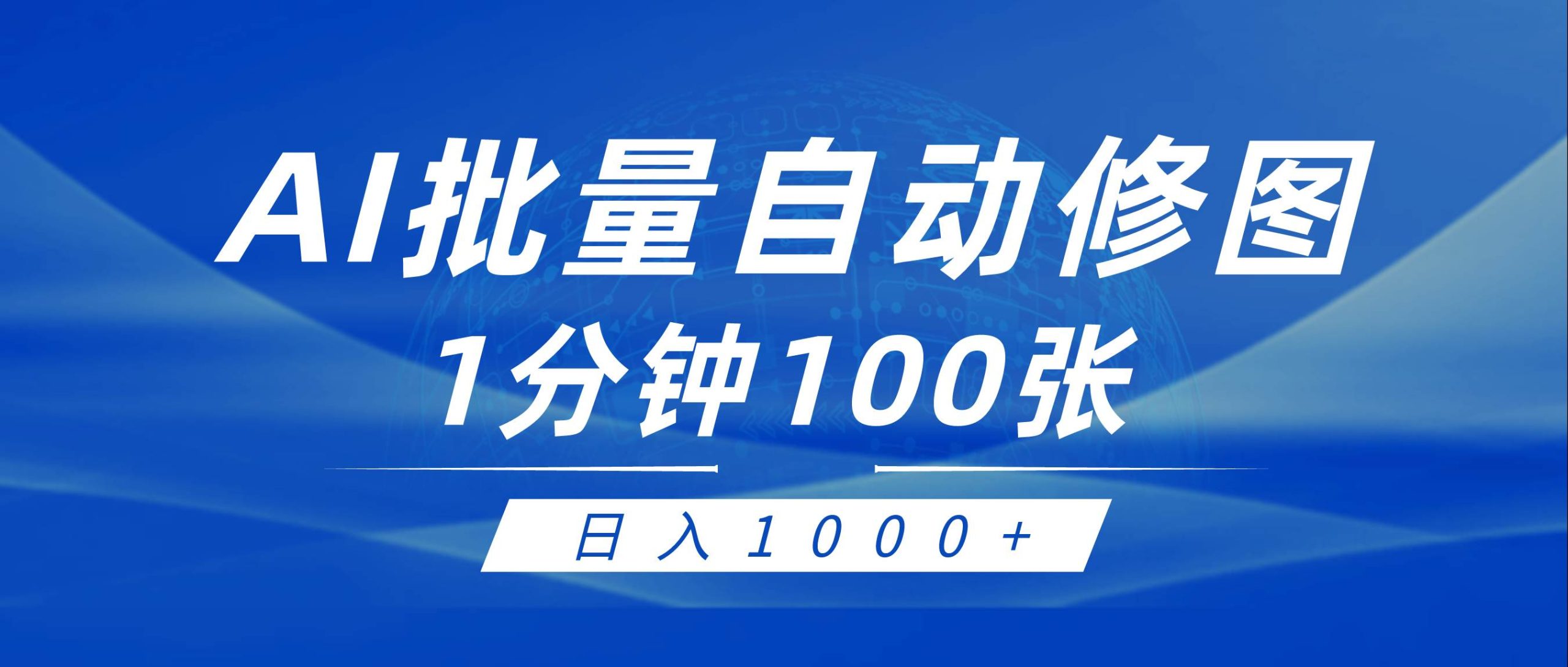 利用AI帮人自动修图，傻瓜式操作0门槛，日入1000+-宝籍资源