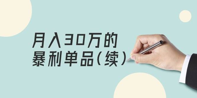某公众号付费文章《月入30万的暴利单品(续)》客单价三四千，非常暴利-宝籍资源