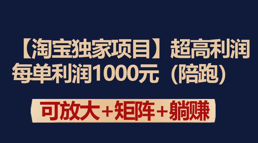 【淘宝独家项目】超高利润：每单利润1000元-宝籍资源