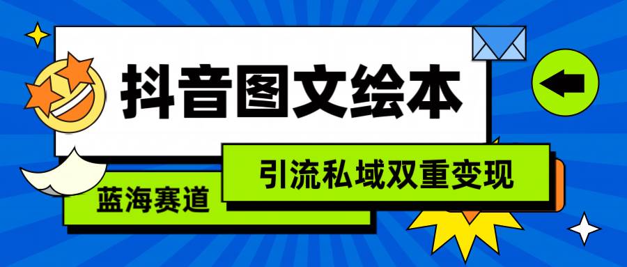 抖音图文绘本，简单搬运复制，引流私域双重变现（教程+资源）-宝籍资源
