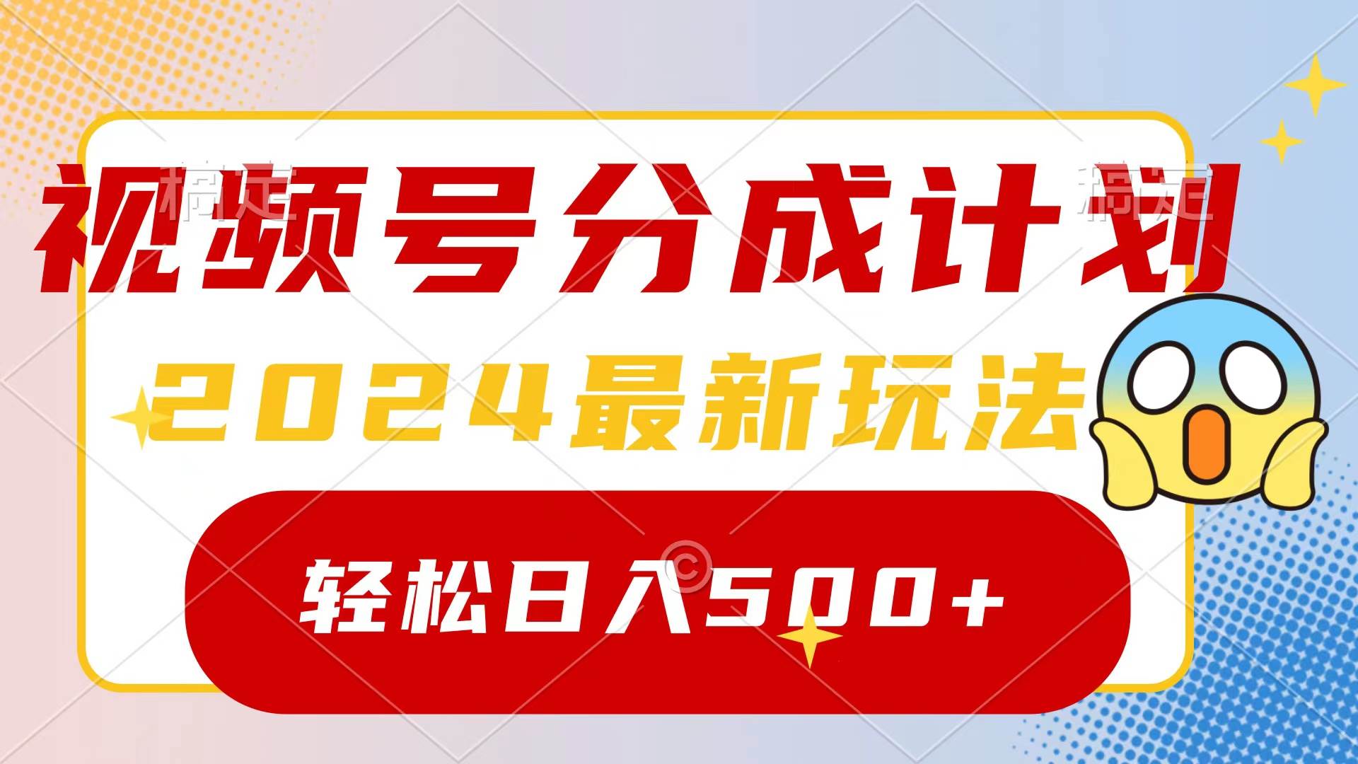 2024玩转视频号分成计划，一键生成原创视频，收益翻倍的秘诀，日入500+-宝籍资源