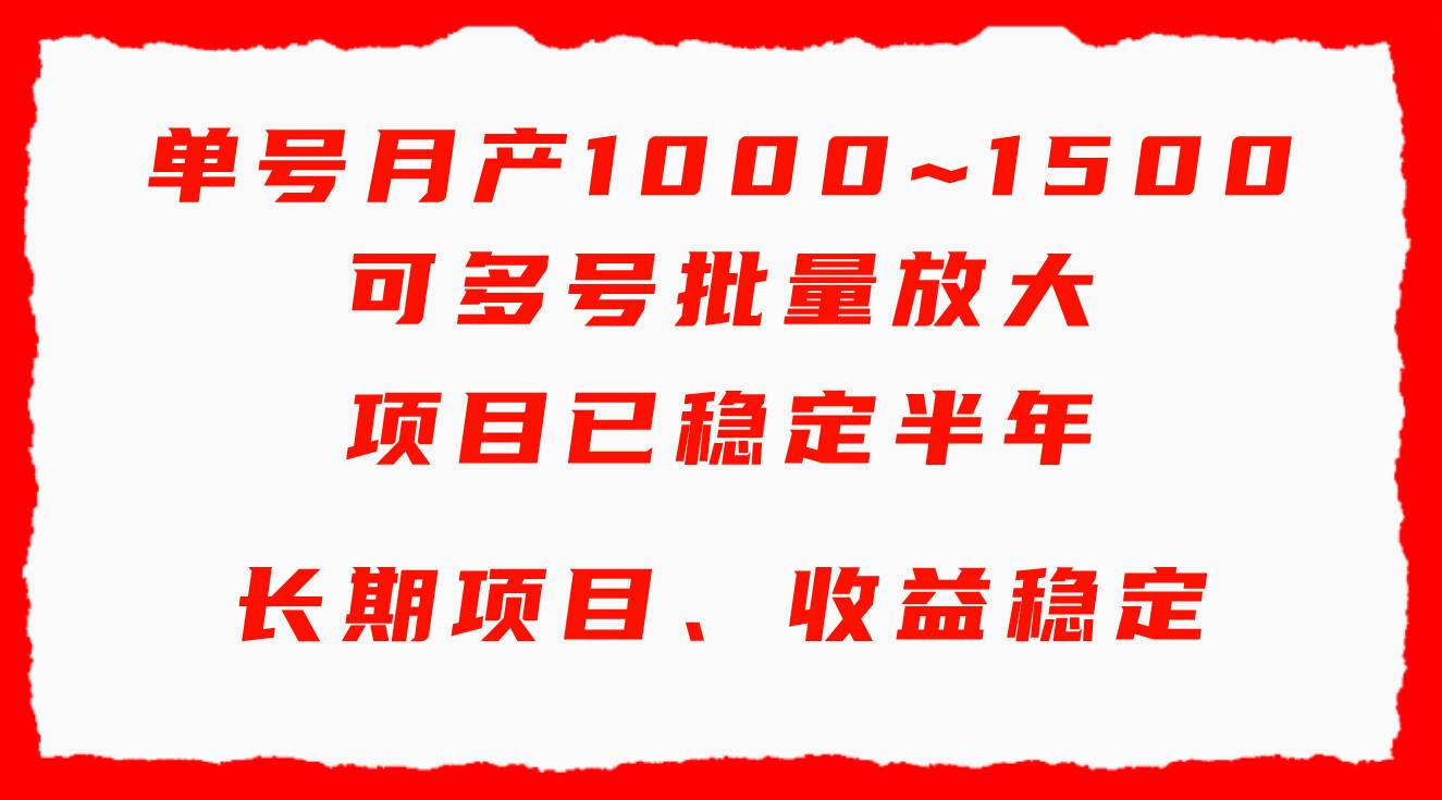 单号月收益1000~1500，可批量放大，手机电脑都可操作，简单易懂轻松上手-宝籍资源