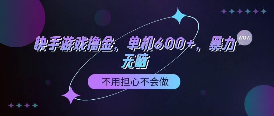 快手游戏100%转化撸金，单机600+，不用担心不会做-宝籍资源