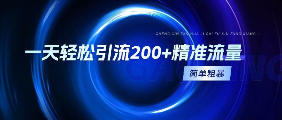 一天轻松引流200+精准流量，简单粗暴，一看就会-宝籍资源