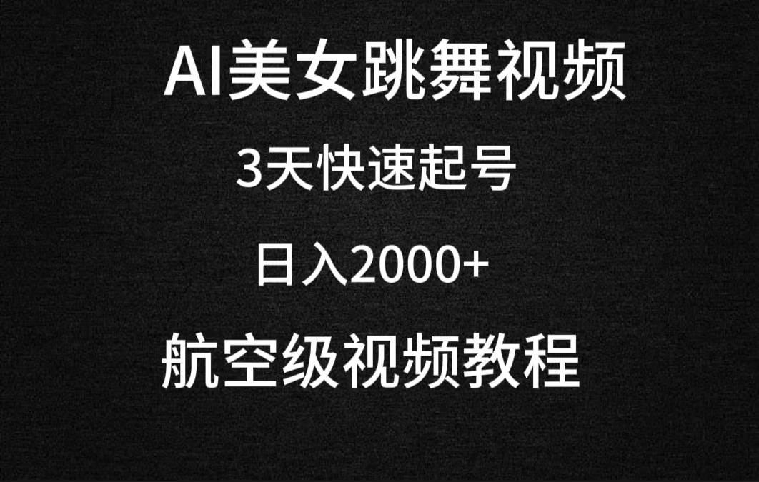 AI美女跳舞视频，3天快速起号，日入2000+（教程+软件）-宝籍资源