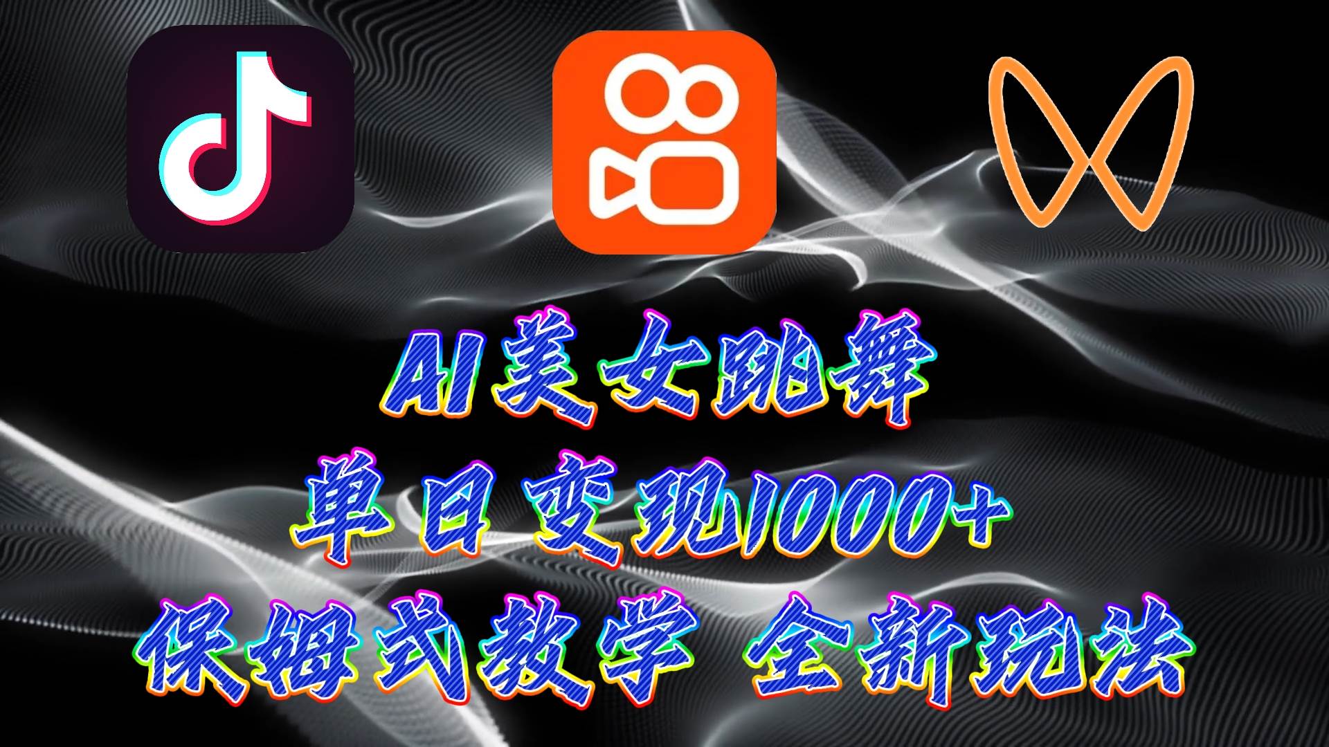 最新AI美女跳舞项目，暴力变现，螺旋起号，操作简单，小白也能轻松上手-宝籍资源