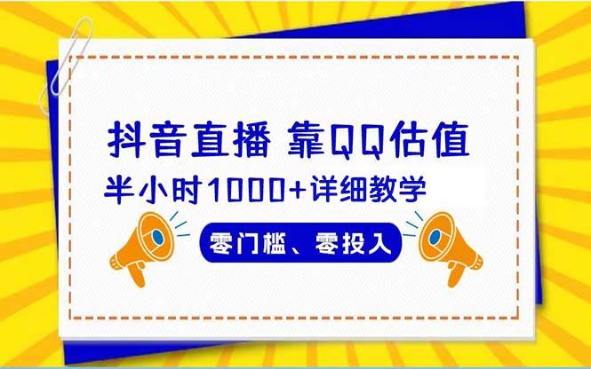 抖音直播靠估值半小时1000+详细教学零门槛零投入-宝籍资源