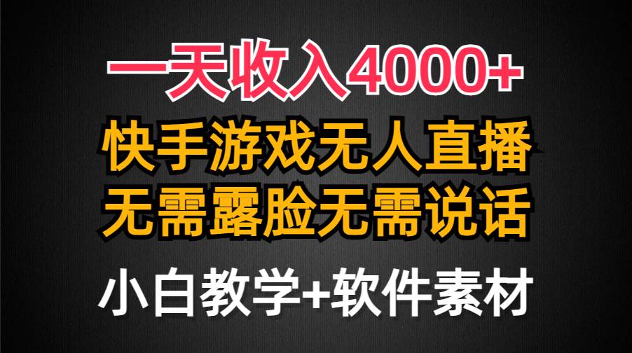 一天收入4000+，快手游戏半无人直播挂小铃铛，加上最新防封技术，无需露…-宝籍资源