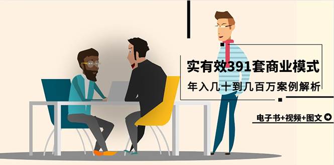 真实有效391套商业模式，年入几十到几百万案例解析（电子书+视频+图文）-宝籍资源