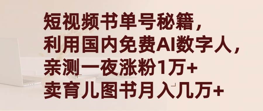 短视频书单号秘籍，利用国产免费AI数字人，一夜爆粉1万+ 卖图书月入几万+-宝籍资源