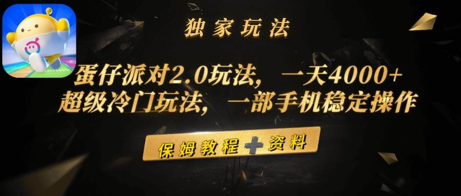 蛋仔派对2.0玩法，一天4000+，超级冷门玩法，一部手机稳定操作-宝籍资源