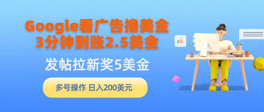 Google看广告撸美金，3分钟到账2.5美金，发帖拉新5美金，多号操作，日入…-宝籍资源