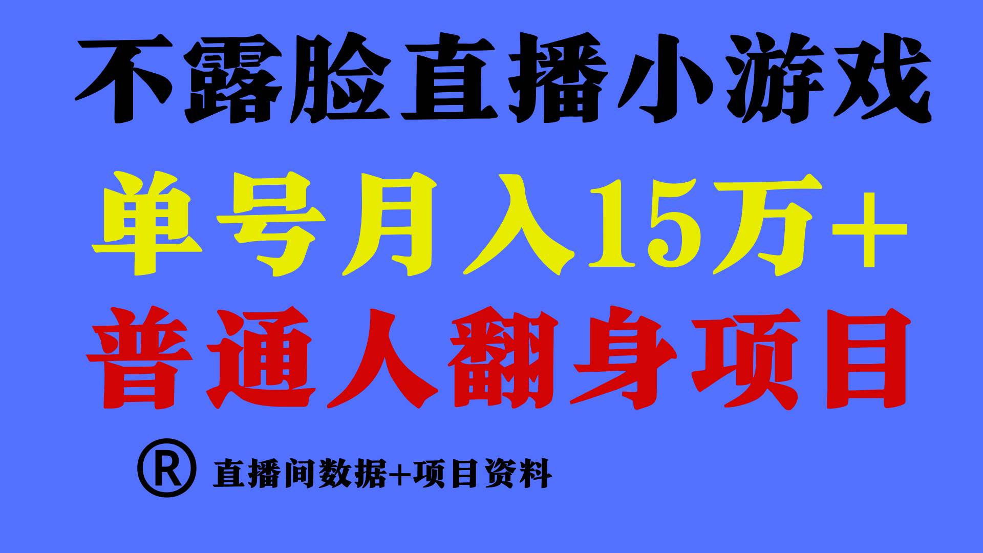 普通人翻身项目 ，月收益15万+，不用露脸只说话直播找茬类小游戏，小白…-宝籍资源