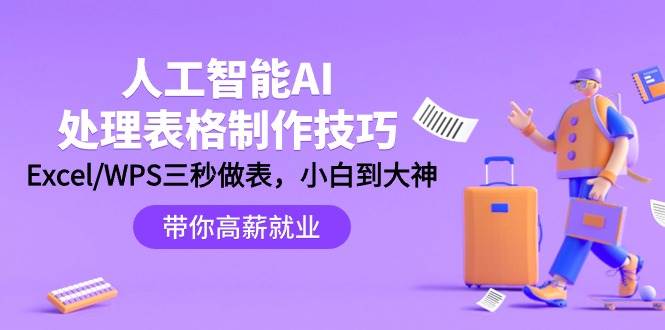 人工智能-AI处理表格制作技巧：Excel/WPS三秒做表，大神到小白-宝籍资源
