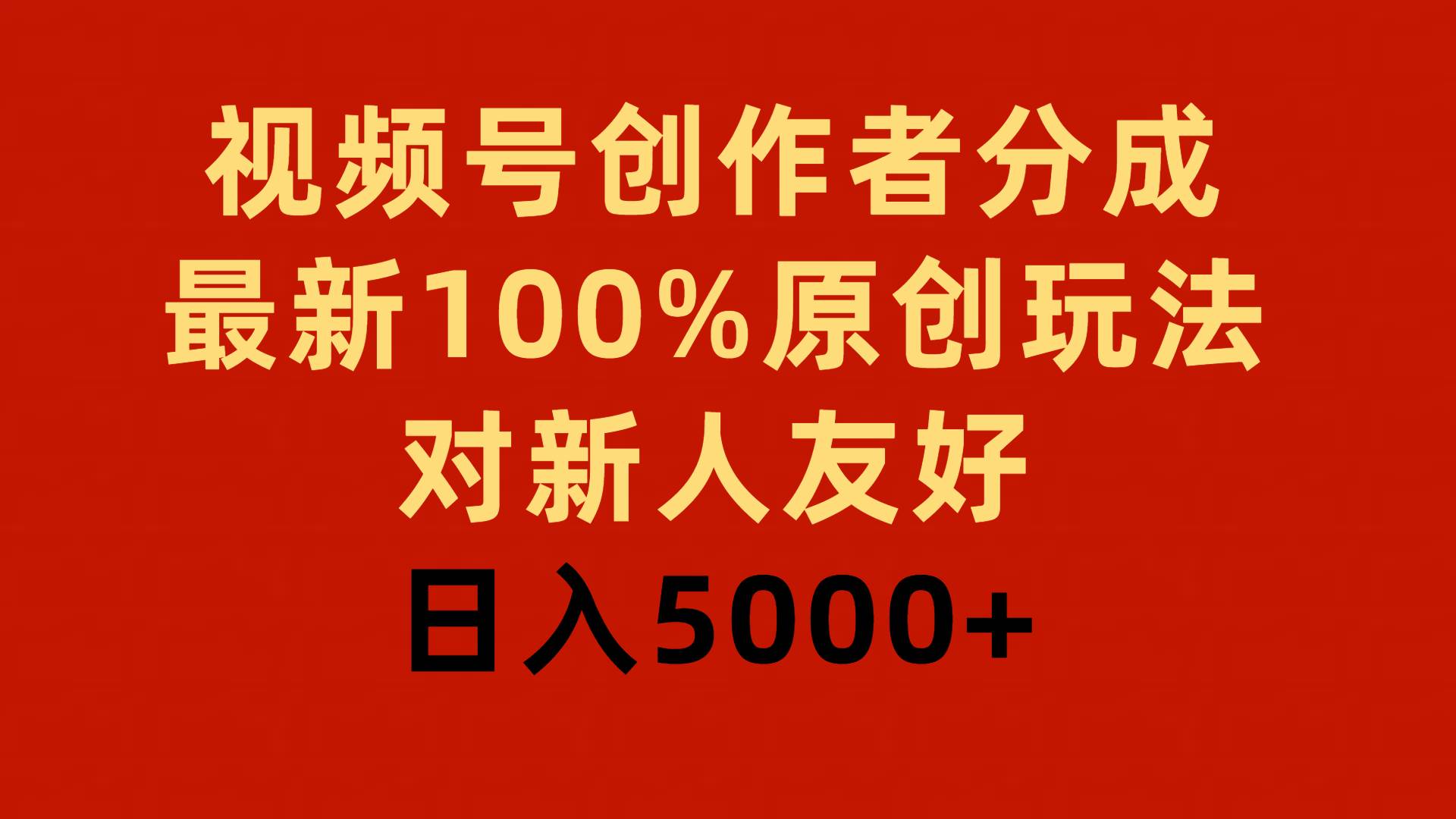 视频号创作者分成，最新100%原创玩法，对新人友好，日入5000+-宝籍资源