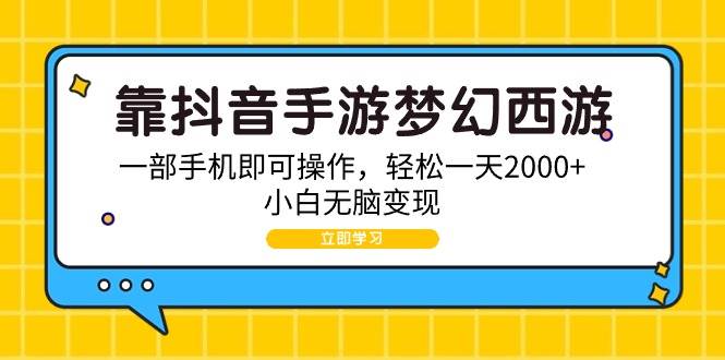 靠抖音手游梦幻西游，一部手机即可操作，轻松一天2000+，小白无脑变现-宝籍资源