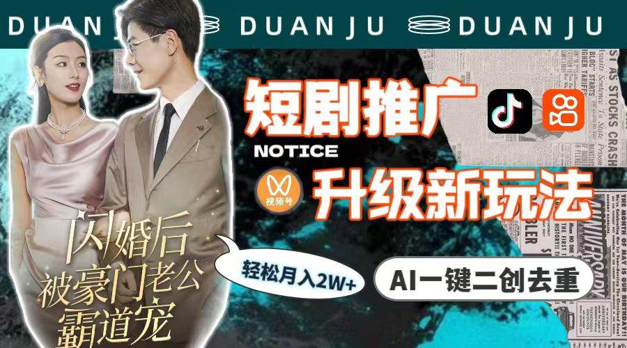 短剧推广升级新玩法，AI一键二创去重，轻松月入2w+（教程+素材）-宝籍资源