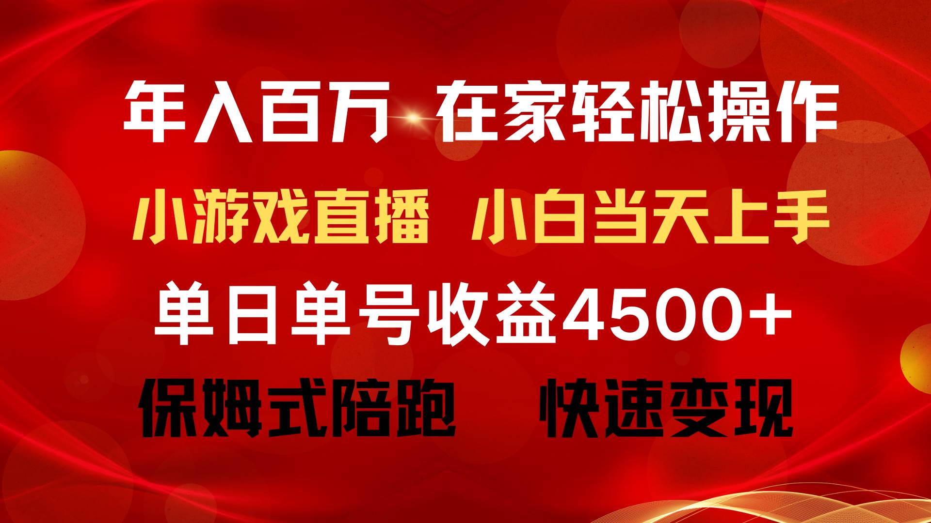 年入百万 普通人翻身项目 ，月收益15万+，不用露脸只说话直播找茬类小游…-宝籍资源