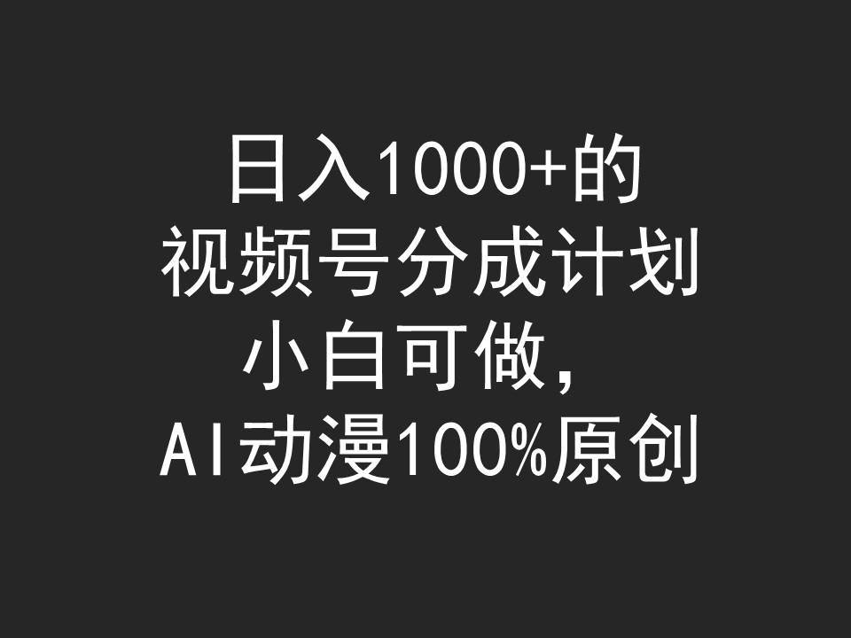 日入1000+的视频号分成计划，小白可做，AI动漫100%原创-宝籍资源