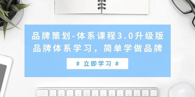 品牌策划-体系课程3.0升级版，品牌体系学习，简单学做品牌（高清无水印）-宝籍资源