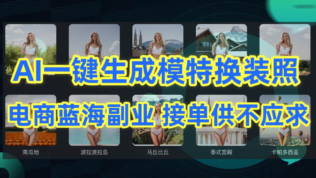 AI制作一键生成模特换装照，电商蓝海副业供不应求-宝籍资源