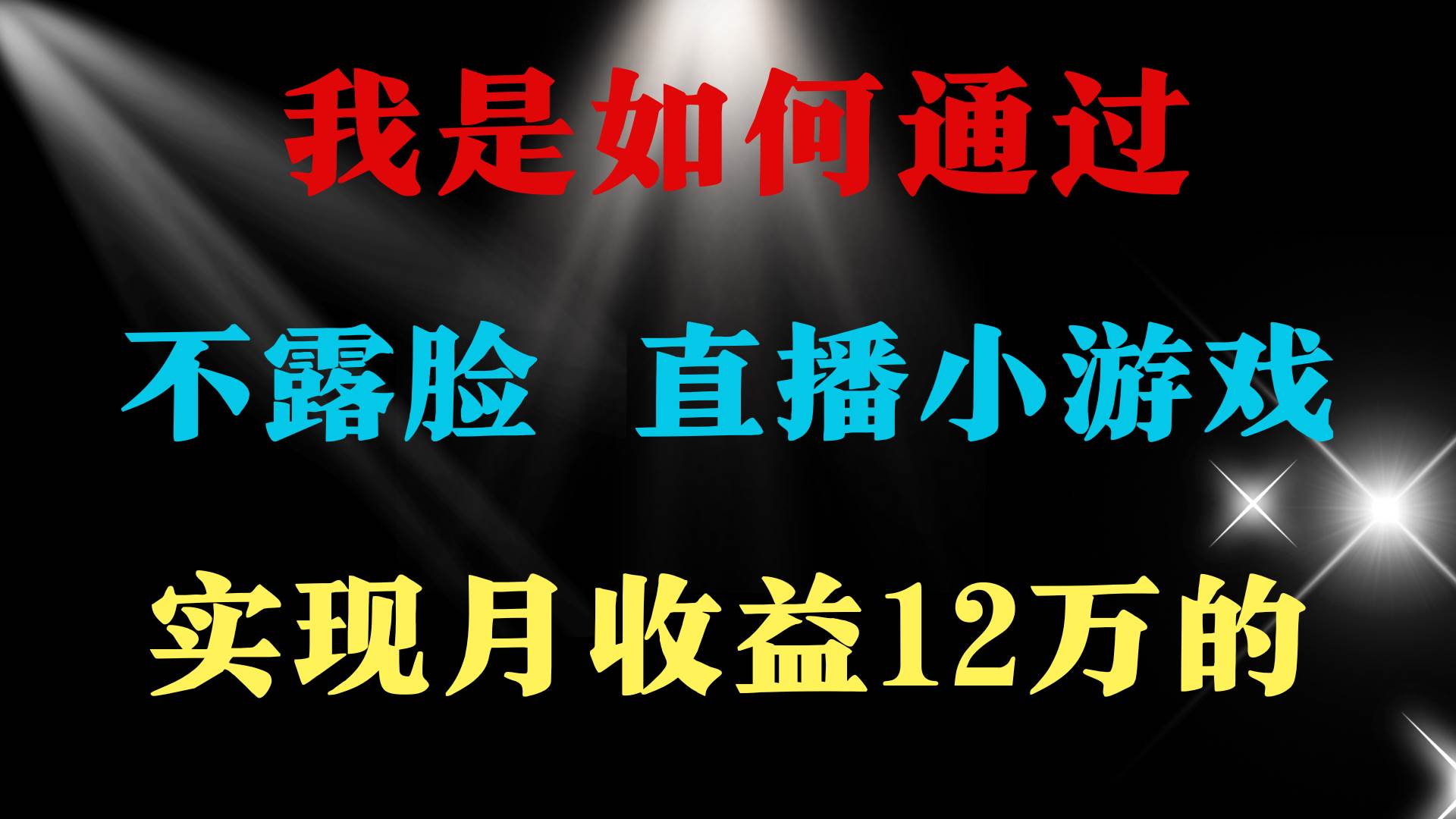 2024年好项目分享 ，月收益15万+，不用露脸只说话直播找茬类小游戏，非…-宝籍资源