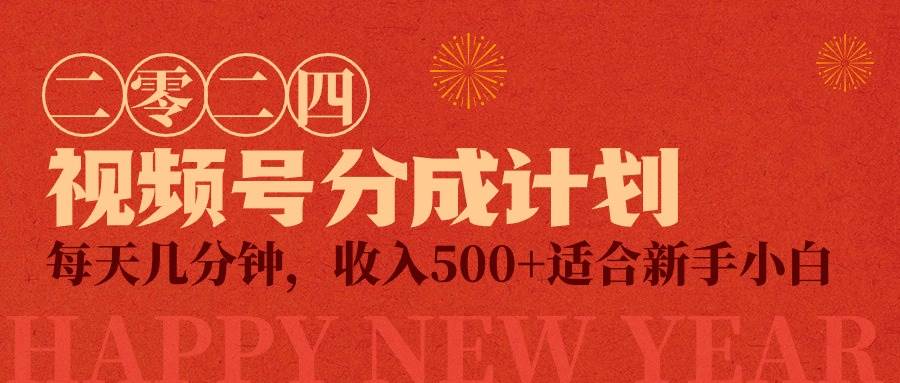 视频号创作者分成计划，每天几分钟，收入500+，小而美项目-宝籍资源