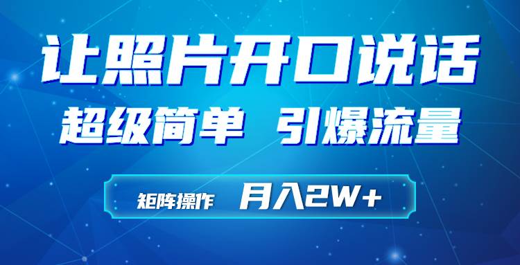 利用AI工具制作小和尚照片说话视频，引爆流量，矩阵操作月入2W+-宝籍资源
