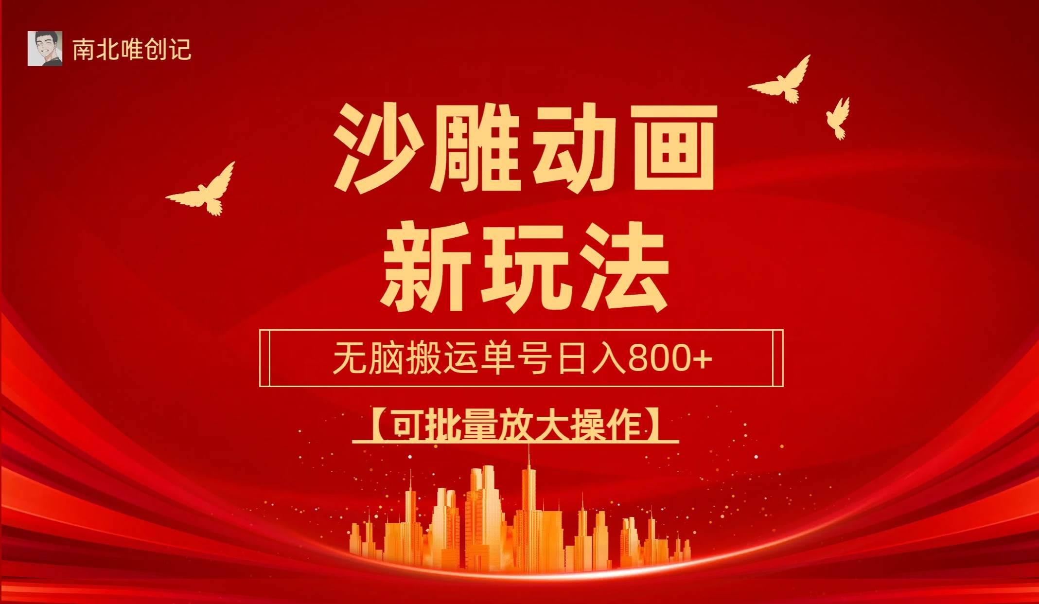 沙雕动漫新玩法，无脑搬运，操作简单，三天快速起号，单号日收入800+可…-宝籍资源