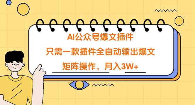 AI公众号爆文插件，只需一款插件全自动输出爆文，矩阵操作，月入3W+-宝籍资源