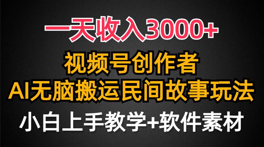 一天收入3000+，视频号创作者分成，民间故事AI创作，条条爆流量，小白也能轻松上手-宝籍资源