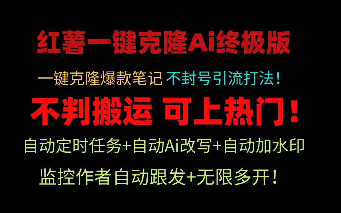小红薯一键克隆Ai终极版！独家自热流爆款引流，可矩阵不封号玩法！-宝籍资源
