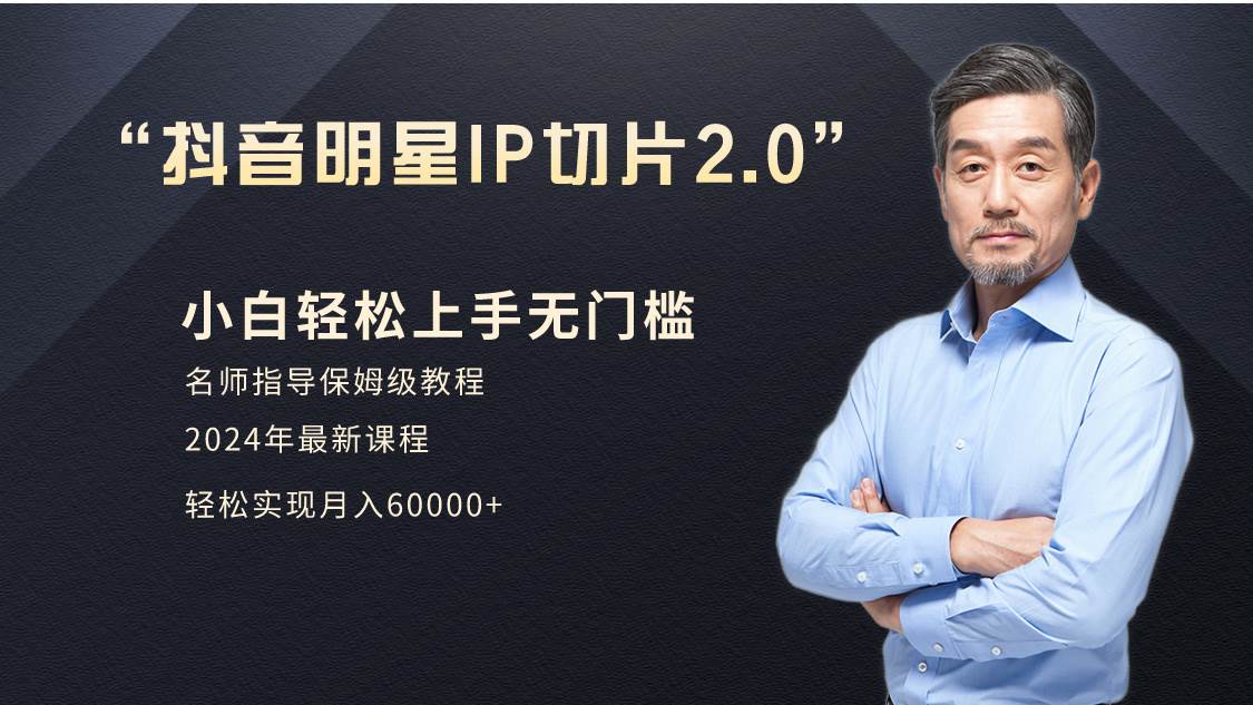 小白月入6W+明星网红IP切片2.0，爆单打法（介绍、授权、实操、工具箱）-宝籍资源