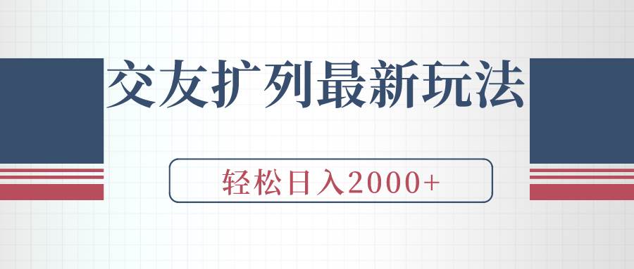 交友扩列最新玩法，加爆微信，轻松日入2000+-宝籍资源