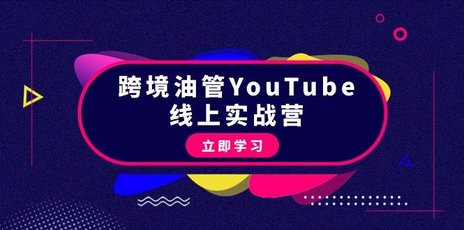 跨境油管YouTube线上营：大量实战一步步教你从理论到实操到赚钱（45节）-宝籍资源