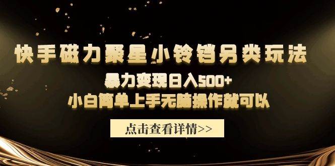 快手磁力聚星小铃铛另类玩法，暴力变现日入500+小白简单上手无脑操作就可以-宝籍资源
