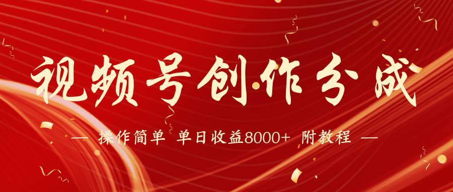 【蓝海项目】视频号创作分成计划，24年最新热门玩法，单天收益破8000+！-宝籍资源
