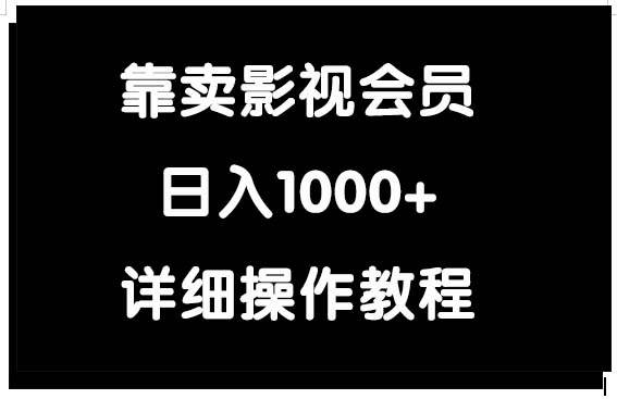 靠卖影视会员，日入1000+-宝籍资源