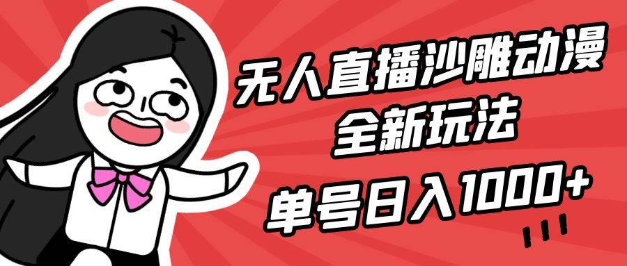 无人直播沙雕动漫全新玩法，单号日入1000+，小白可做，详细教程-宝籍资源
