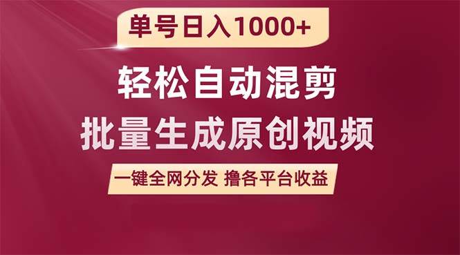单号日入1000+ 用一款软件轻松自动混剪批量生成原创视频 一键全网分发（…-宝籍资源