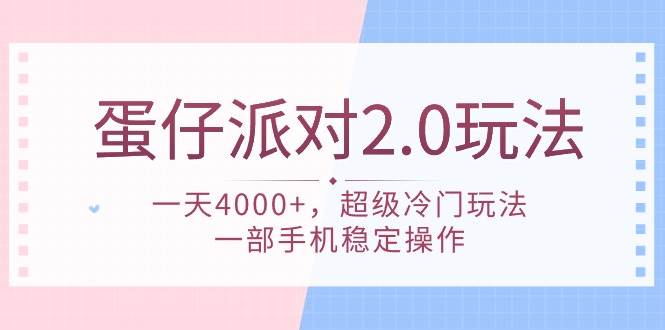 蛋仔派对 2.0玩法，一天4000+，超级冷门玩法，一部手机稳定操作-宝籍资源