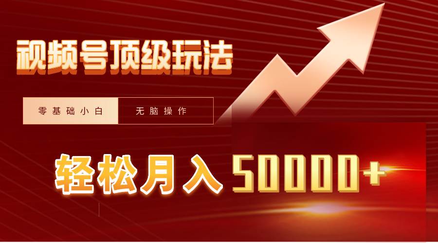 视频号短剧搬运狂怼玩法，零基础小白月入50000+-宝籍资源
