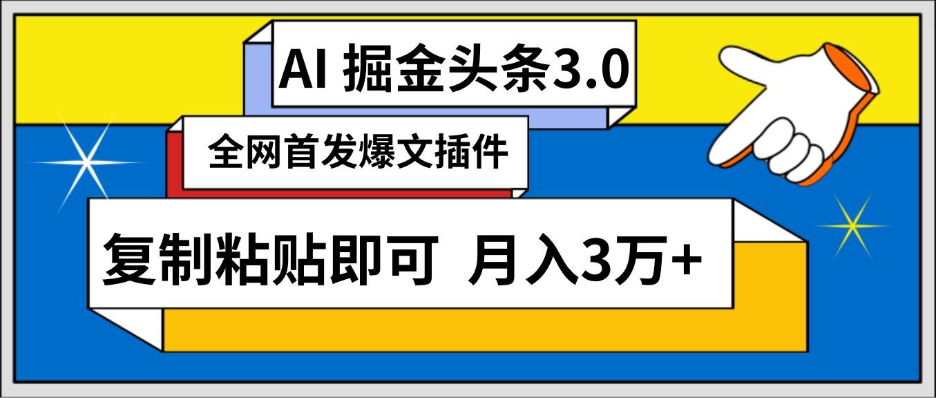 AI自动生成头条，三分钟轻松发布内容，复制粘贴即可， 保守月入3万+-宝籍资源