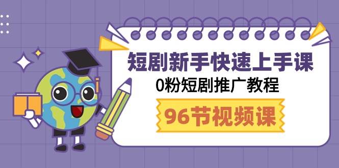 短剧新手快速上手课，0粉短剧推广教程（98节视频课）-宝籍资源