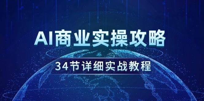 AI商业实操攻略，34节详细实战教程！-宝籍资源