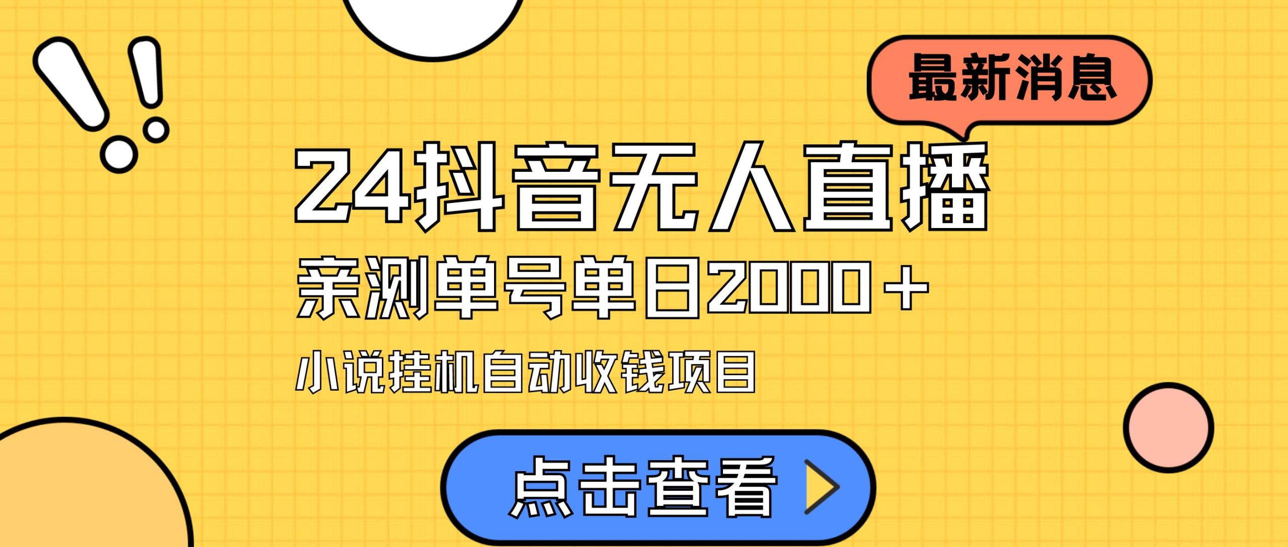 24最新抖音无人直播小说直播项目，实测单日变现2000＋，不用出镜，在家…-宝籍资源
