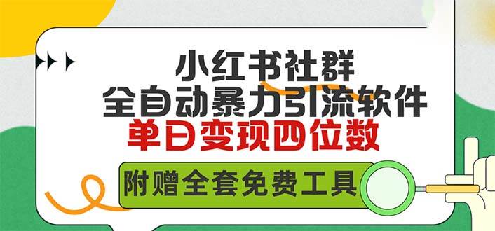 小红薯社群全自动无脑暴力截流，日引500+精准创业粉，单日稳入四位数附…-宝籍资源