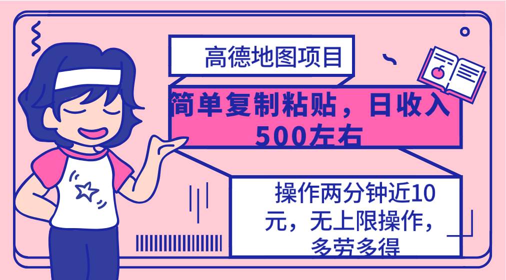 高德地图简单复制，操作两分钟就能有近10元的收益，日入500+，无上限-宝籍资源