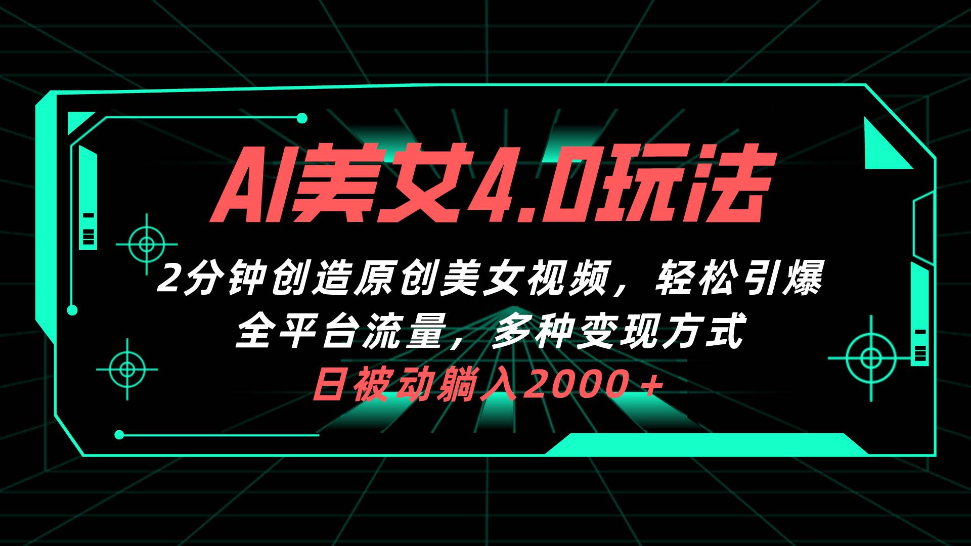 AI美女4.0搭配拉新玩法，2分钟一键创造原创美女视频，轻松引爆全平台流…-宝籍资源